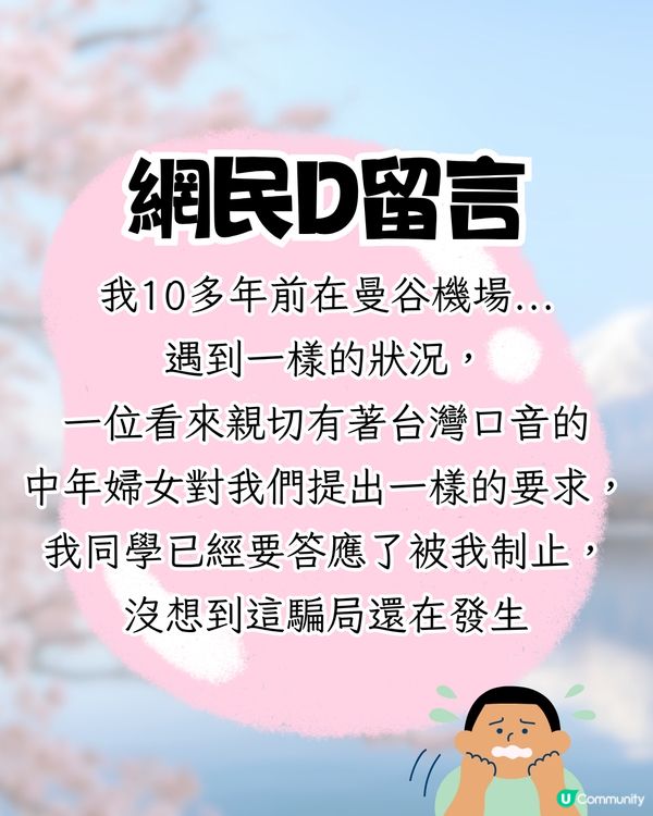 東京成田機場驚現詐騙😱扮問路呃你做1件事⁉️網民:分分鐘要坐監