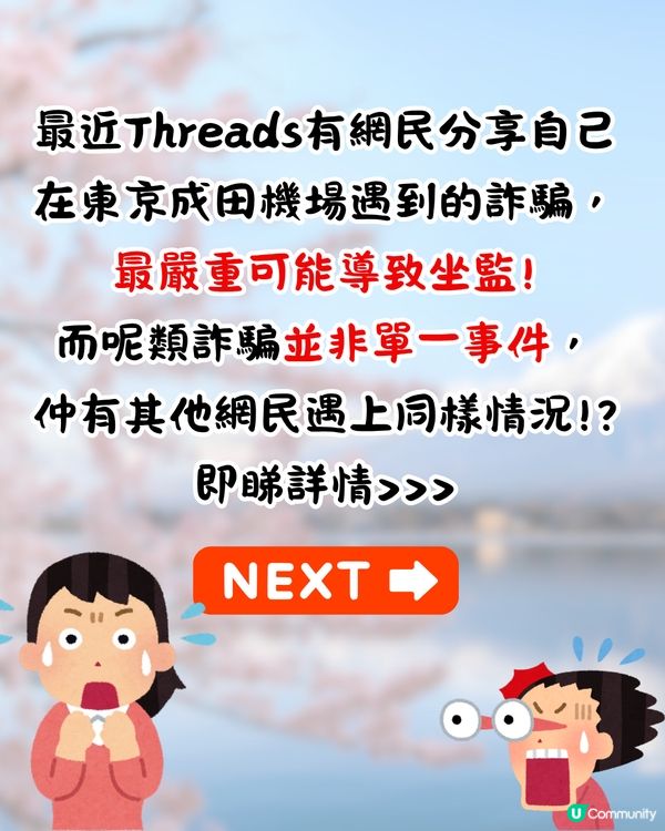 東京成田機場驚現詐騙😱扮問路呃你做1件事⁉️網民:分分鐘要坐監
