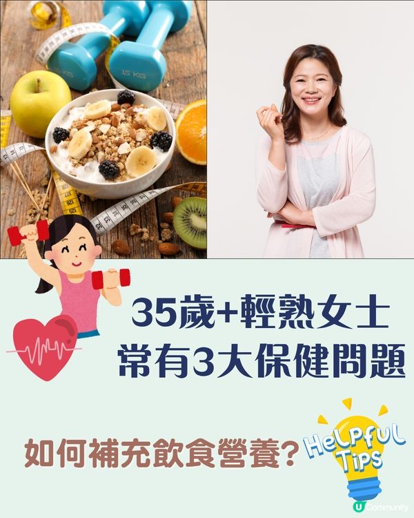 解決35歲+輕熟女士常有保健問題+3大飲食貼士