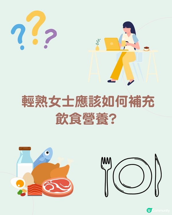 解決35歲+輕熟女士常有保健問題+3大飲食貼士