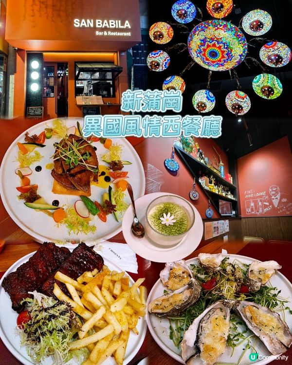 新蒲崗🏺異國風情西餐廳🛕San Babila🍽