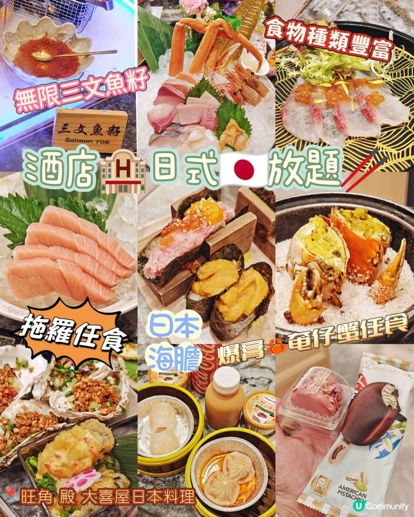 酒店🏨日式🇯🇵放題🥢爆膏🦀奄仔蟹任食