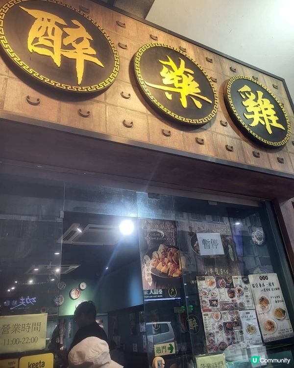 🤤🤤🤤好味的醉雞 - 醉藥雞