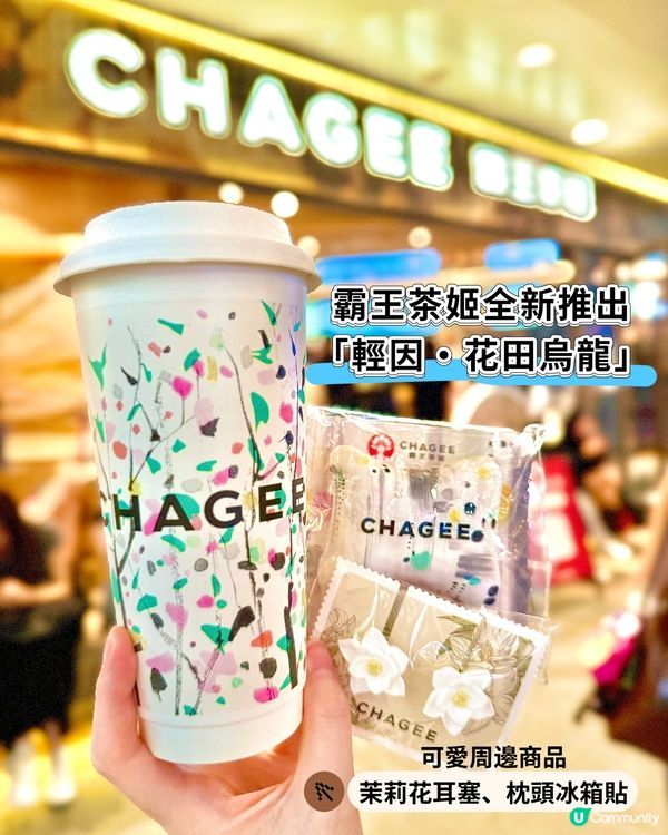 霸王茶姬輕因花田烏龍🍑！晚飲都唔怕失眠😴！