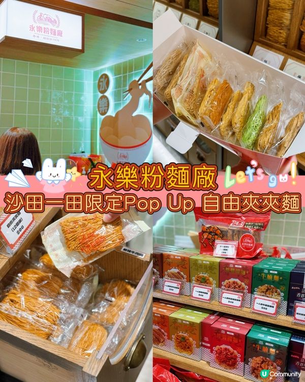 永樂老字號殺入沙田！夾麵任你玩😋！手快有！