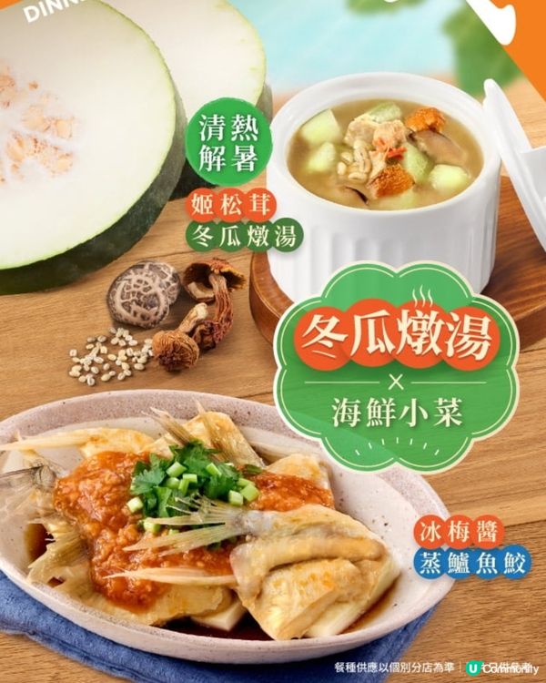 大快活 冬瓜燉湯X海鮮小菜