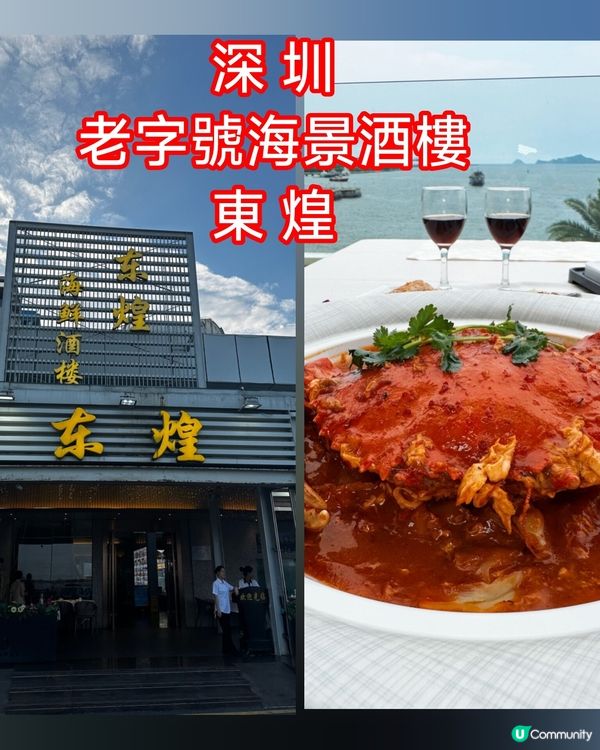 深圳海景酒樓，人均百蚊食到爆！🦀🌅