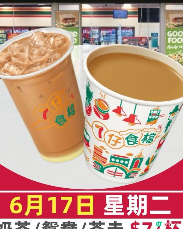 奶茶鴛鴦茶走$7蚊！7仔限定🥤☕️🧋