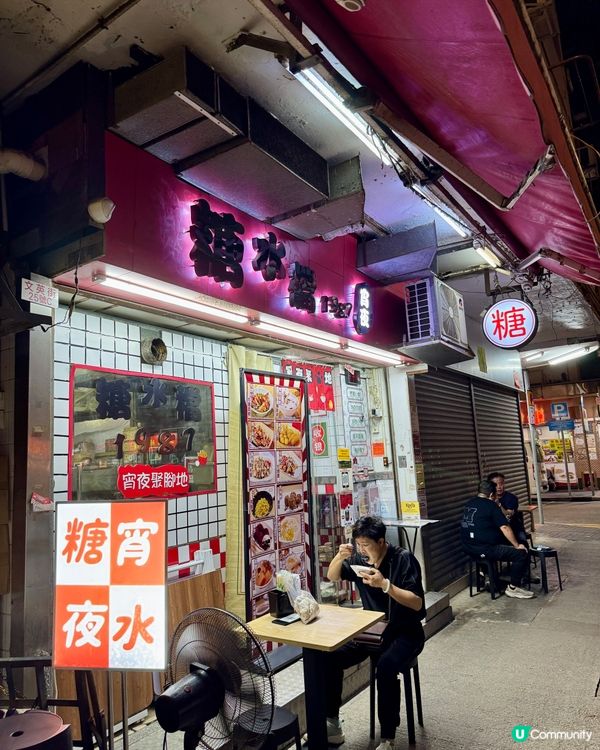 糖水檔1987 (佐敦)