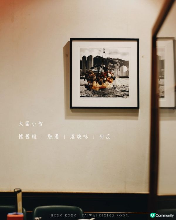 米其林星輝下的懷舊小菜｜大圍小館🥢