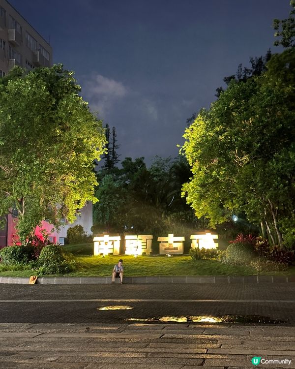 文青聖地~特色創意文化街區~打卡一流