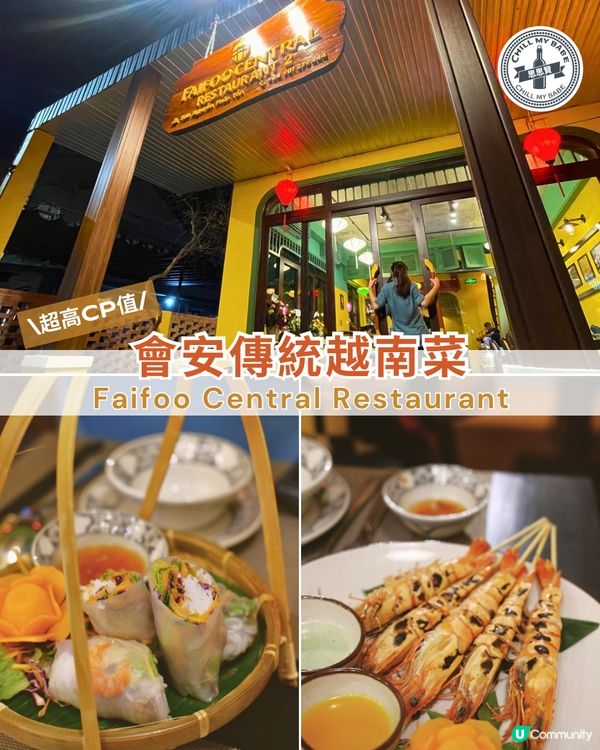 【#思思賢嘆世界】會安美食😋！抵食越南菜！