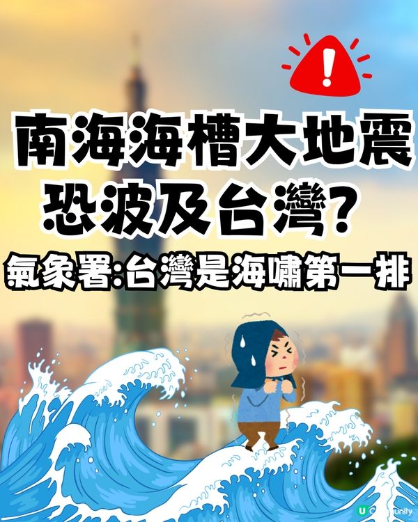 日本地震| 南海海槽大地震恐波及台灣？氣象署:台灣是海嘯第一排 