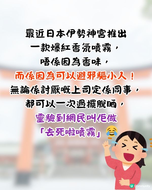 日本伊勢神宮推出職場防小人噴霧🔥一噴即令同事辭職/上司請假⁉️附價錢/全系列香氛介紹