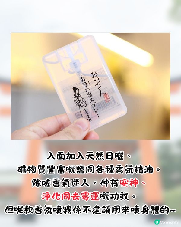 日本伊勢神宮推出職場防小人噴霧🔥一噴即令同事辭職/上司請假⁉️附價錢/全系列香氛介紹