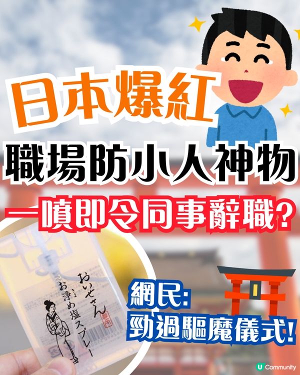 日本伊勢神宮推出職場防小人噴霧🔥一噴即令同事辭職/上司請假⁉️附價錢/全系列香氛介紹