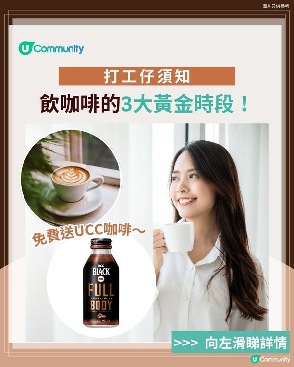 【🕒打工仔必睇】咖啡飲錯時間=白飲！返工醒神全攻略