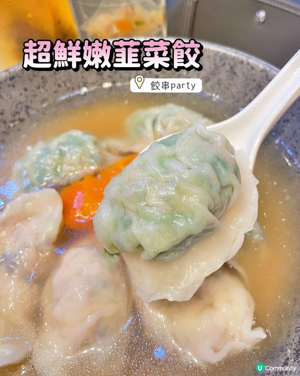 長沙灣餃串🤤！湯餃控必試！😋 韭菜豬肉餃超正！🥟