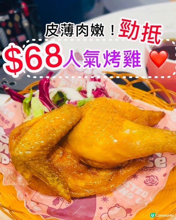 😍$68 人氣烤雞 超抵又超好食😍