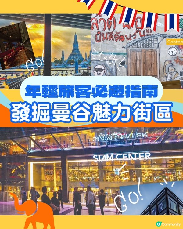 發掘曼谷魅力街區：年輕旅客必遊指南