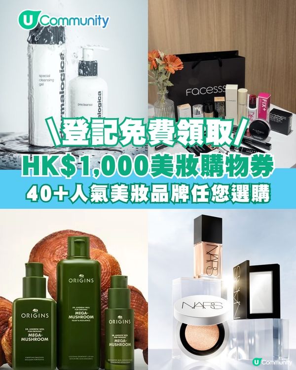 【最後機會‼】送您HK$1,000 美妝購物券💰
