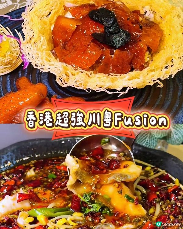 香港超強川粵fusion,曾連續7年獲米芝連一星🌟