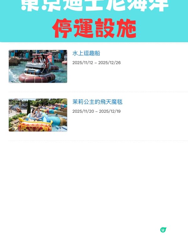 東京迪士尼2025攻略｜設施及表演暫停時間表 呢段時間冇煙花！