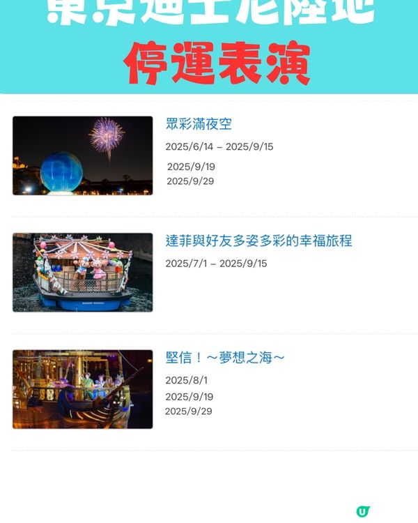 東京迪士尼2025攻略｜設施及表演暫停時間表 呢段時間冇煙花！