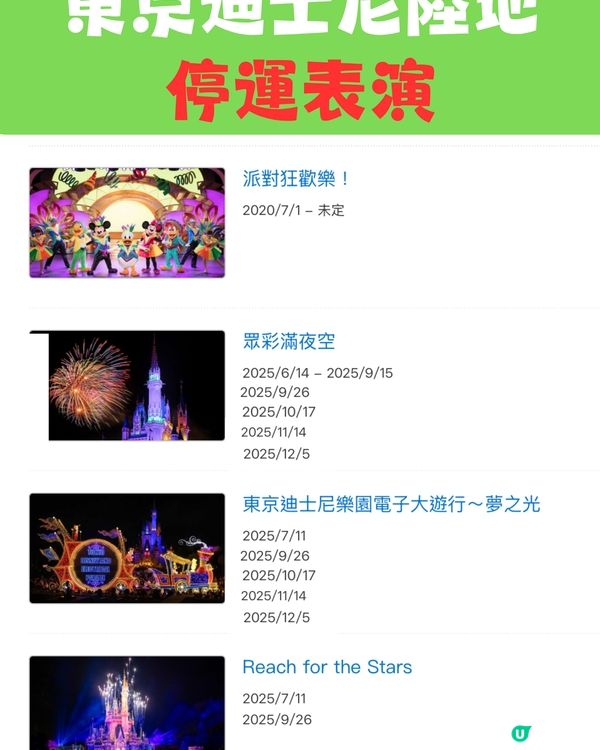 東京迪士尼2025攻略｜設施及表演暫停時間表 呢段時間冇煙花！