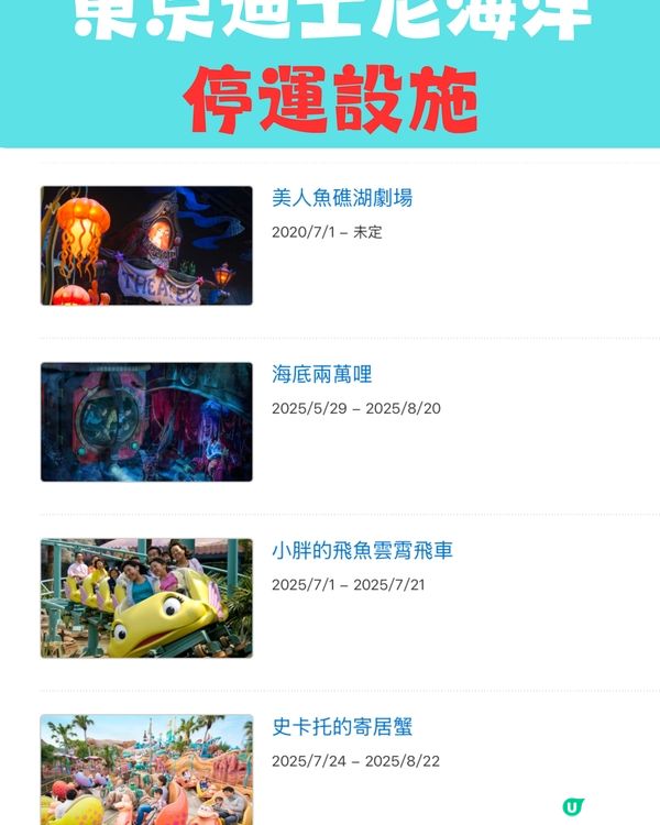 東京迪士尼2025攻略｜設施及表演暫停時間表 呢段時間冇煙花！