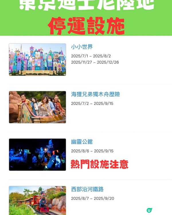 東京迪士尼2025攻略｜設施及表演暫停時間表 呢段時間冇煙花！