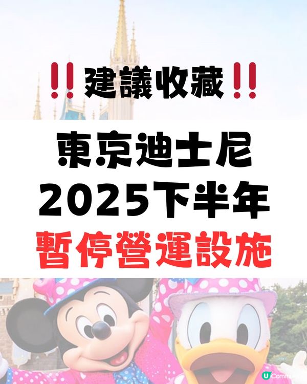 東京迪士尼2025攻略｜設施及表演暫停時間表 呢段時間冇煙花！