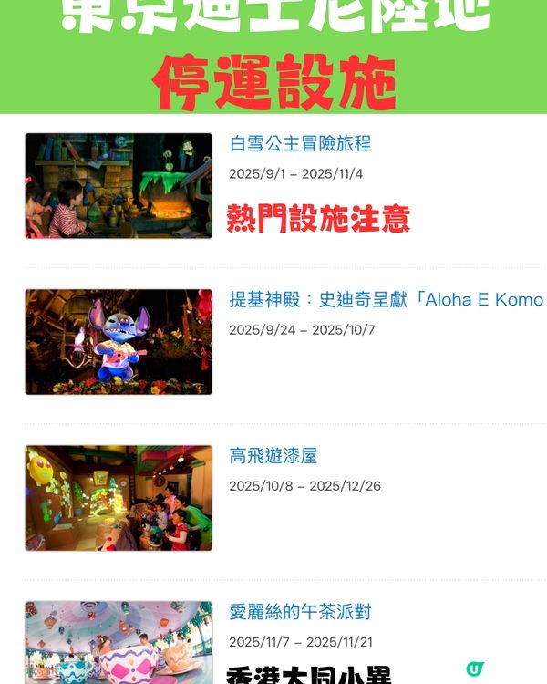 東京迪士尼2025攻略｜設施及表演暫停時間表 呢段時間冇煙花！