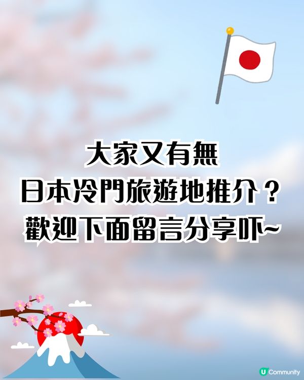 網民大推日本7個冷門旅遊地🔥連黃金週都少人⁉️鳥取縣成首選😍