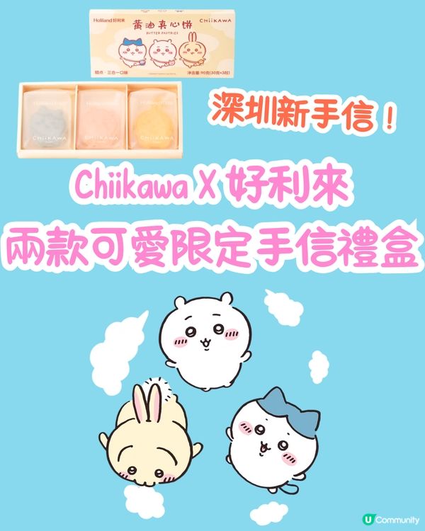 深圳手信最新推介！兩款限定Chiikawa手信禮盒😍3款口味夾心餅超可愛~