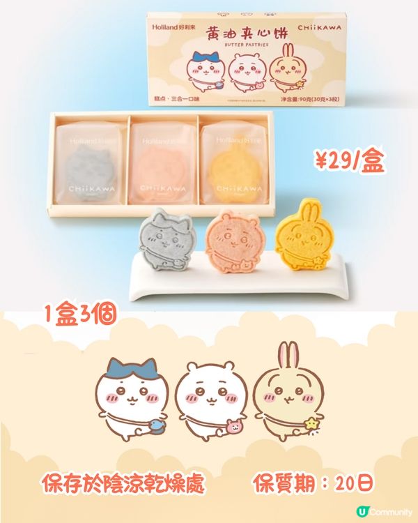 深圳手信最新推介！兩款限定Chiikawa手信禮盒😍3款口味夾心餅超可愛~