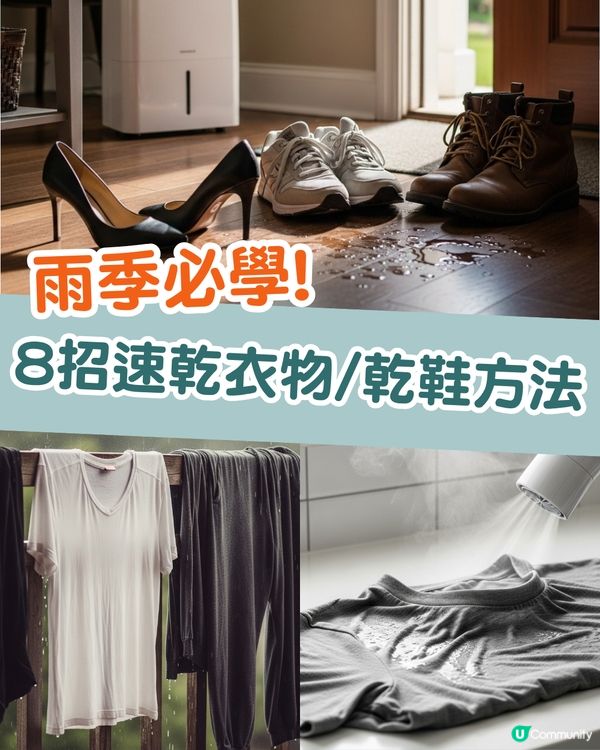 雨季救星！教你8招快速乾衣物/乾鞋方法 🌧️