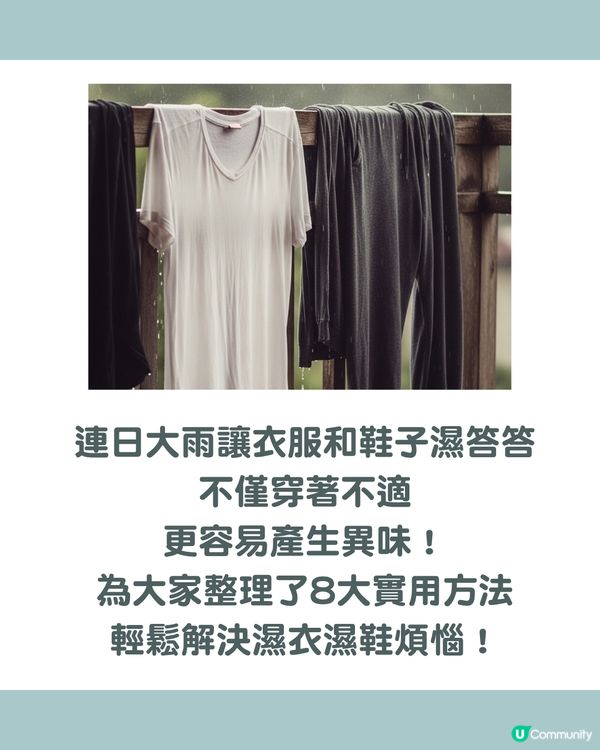 雨季救星！教你8招快速乾衣物/乾鞋方法 🌧️