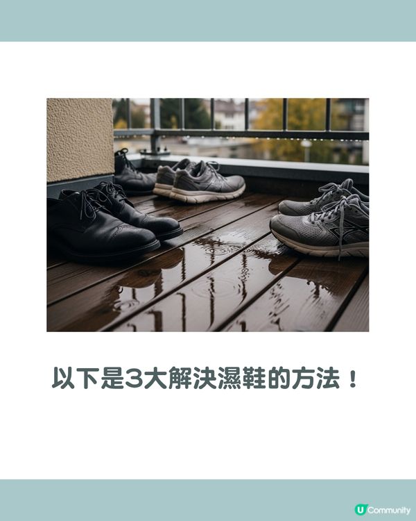 雨季救星！教你8招快速乾衣物/乾鞋方法 🌧️