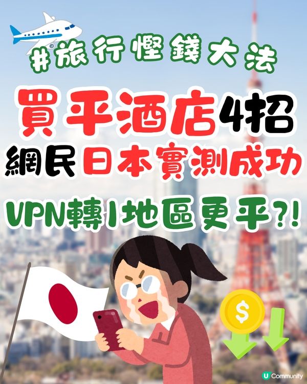 旅行慳錢大法！網民分享買平酒店4招！日本實測成功 一晚慳過百元！VPN轉1地區更平？