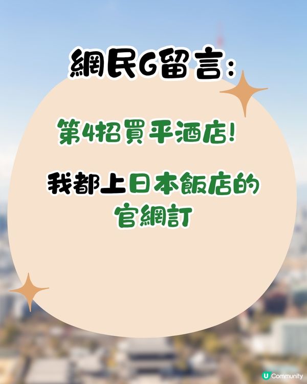 旅行慳錢大法！網民分享買平酒店4招！日本實測成功 一晚慳過百元！VPN轉1地區更平？