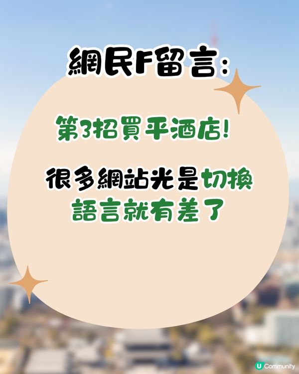 旅行慳錢大法！網民分享買平酒店4招！日本實測成功 一晚慳過百元！VPN轉1地區更平？