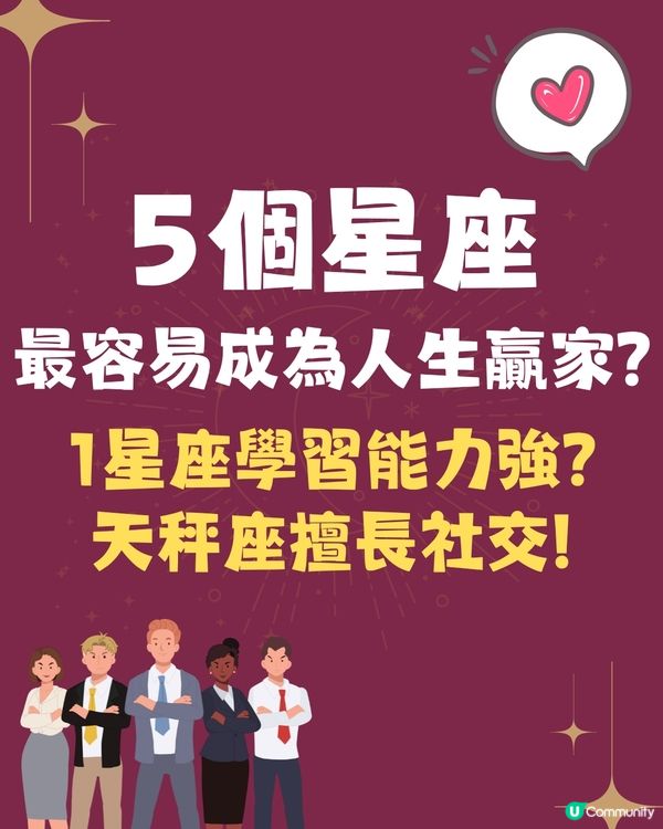 5個星座最容易成為人生贏家⁉️1星座學習能力強🤩天秤座擅長社交