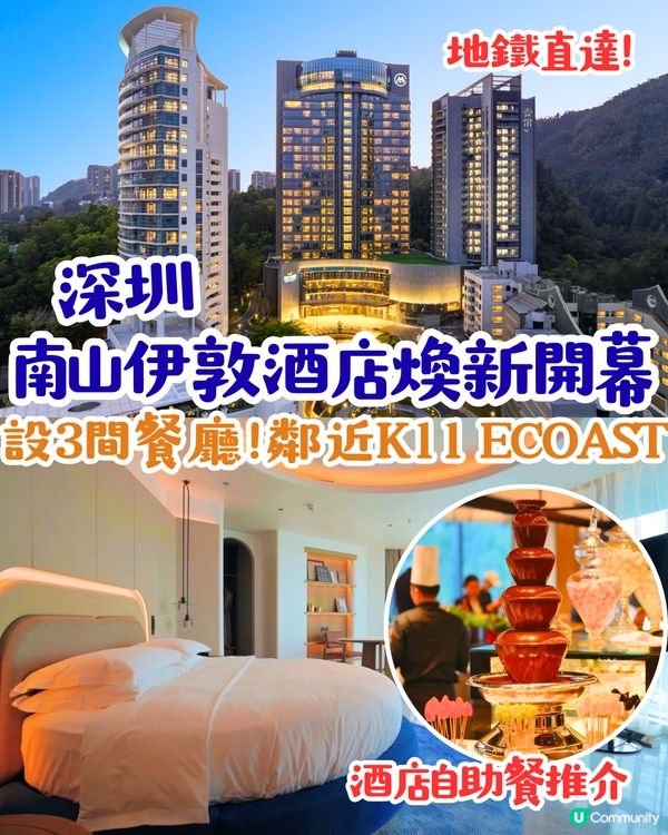 深圳南山伊敦酒店開幕🤩270度絕美觀景 +3大特色主題房！地鐵直達 / 鄰近大型新商場