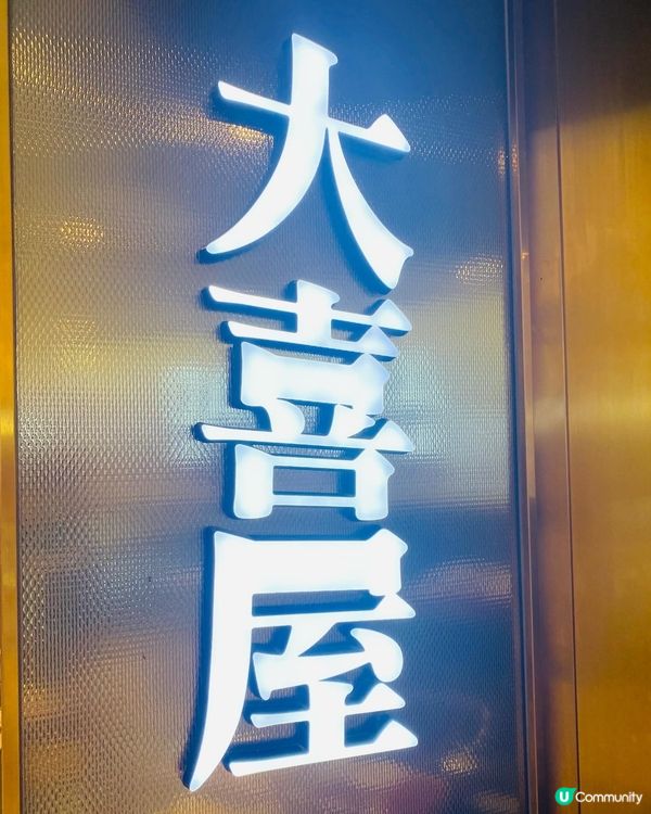 沙田➡️➡️➡️大喜屋