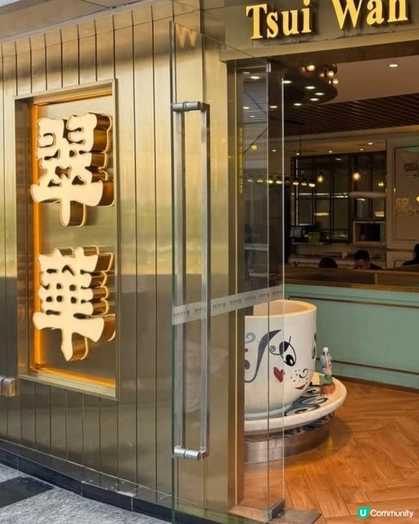 好味道😋珠海翠華