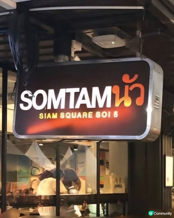 好味道😋Somtum Nua