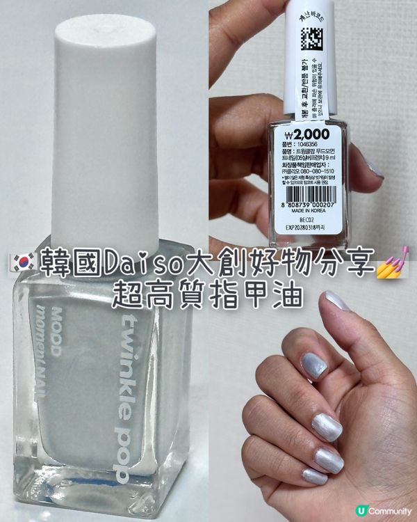 🇰🇷韓國Daiso大創好物分享✨💅超抵玩！超高質指甲油💯 