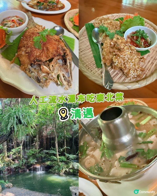 人工流水瀑布吃泰北菜 