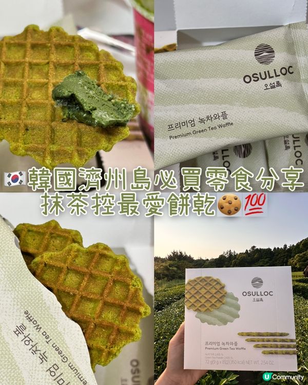 🇰🇷韓國濟州島必食零食分享 Osulloc綠茶窩夫餅好好食🍵🧇